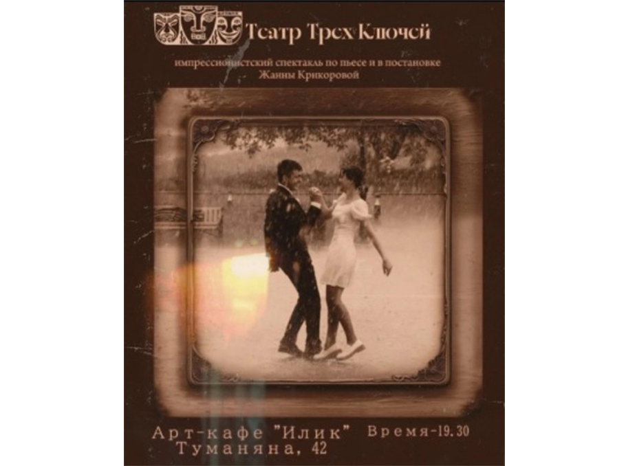 «Այս ամառային անձրեւները...» ներկայացման պաստառը