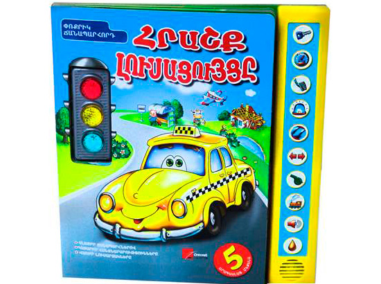 «Հրաշք լուսացույցը»