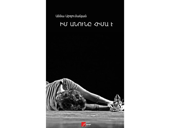 «Իմ անունը հիմա է»