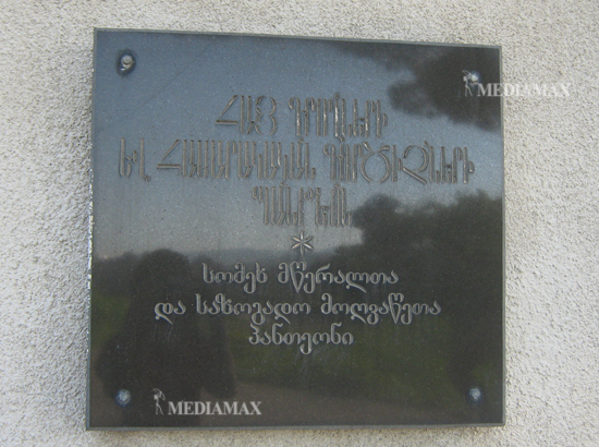 Թբիլիսիի Հայ գրողների եւ հասարակական գործիչների պանթեոնում Թբիլիսիի Հայ գրողների եւ հասարակական գործիչների պանթեոնում