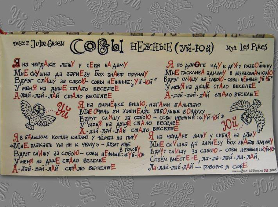 Слова песни, из песенника Михаила Тумели